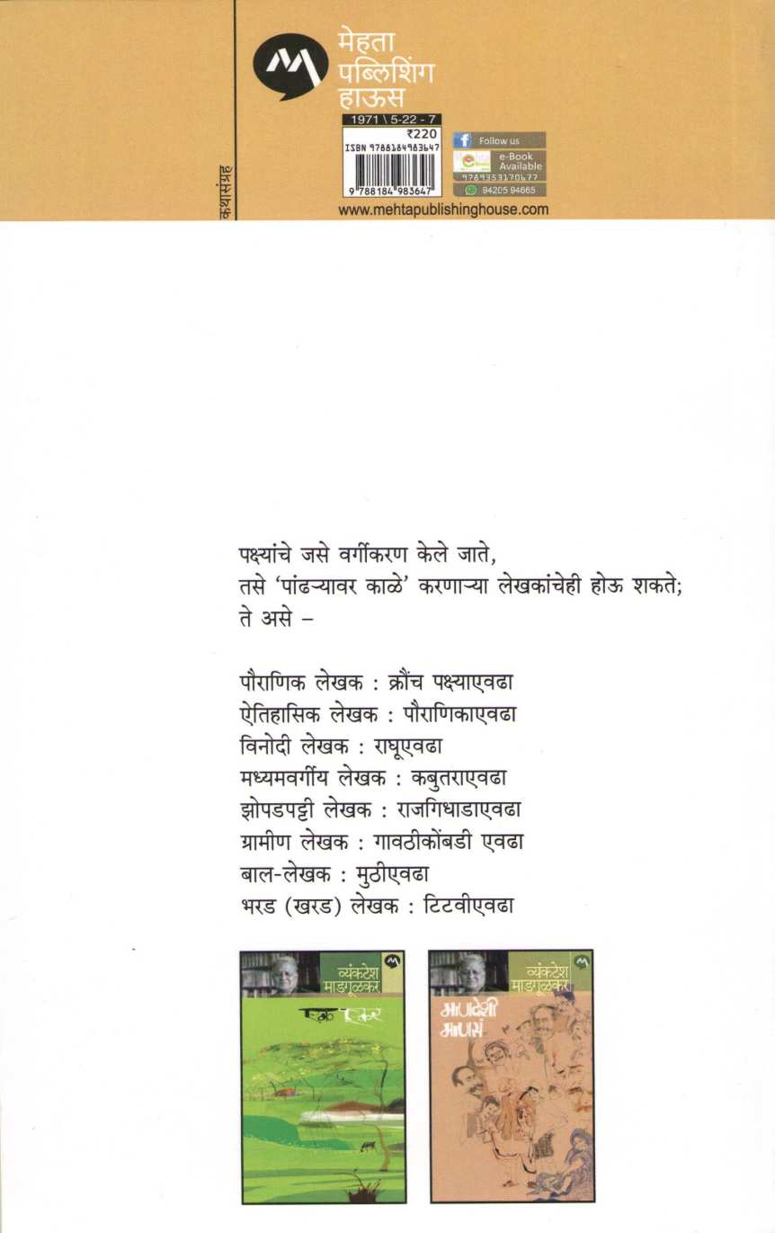 Pandharyavar Kale ( पांढऱ्यावर काळे ) by Vyankatesh Madgulkar ( व्यंकटेश माडगूळकर )