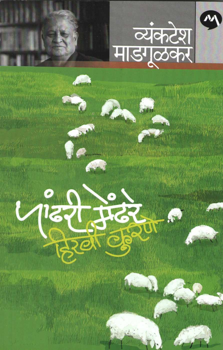 Pandhri Mendhare Hiravi Kurane ( पांढरी मेंढरे हिरवी कुरणे ) by Vyankatesh Madgulkar ( व्यंकटेश माडगूळकर )