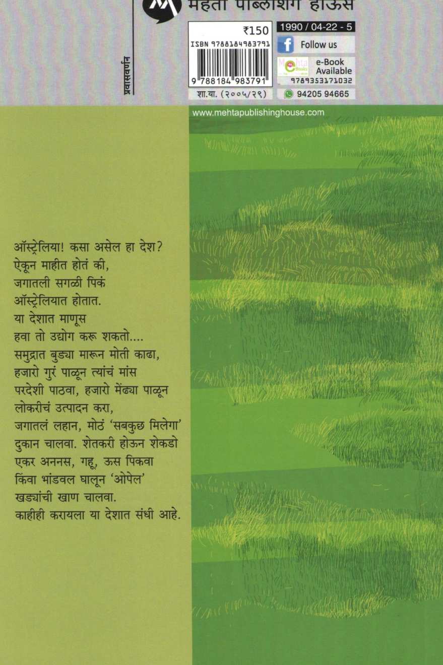 Pandhri Mendhare Hiravi Kurane ( पांढरी मेंढरे हिरवी कुरणे ) by Vyankatesh Madgulkar ( व्यंकटेश माडगूळकर )