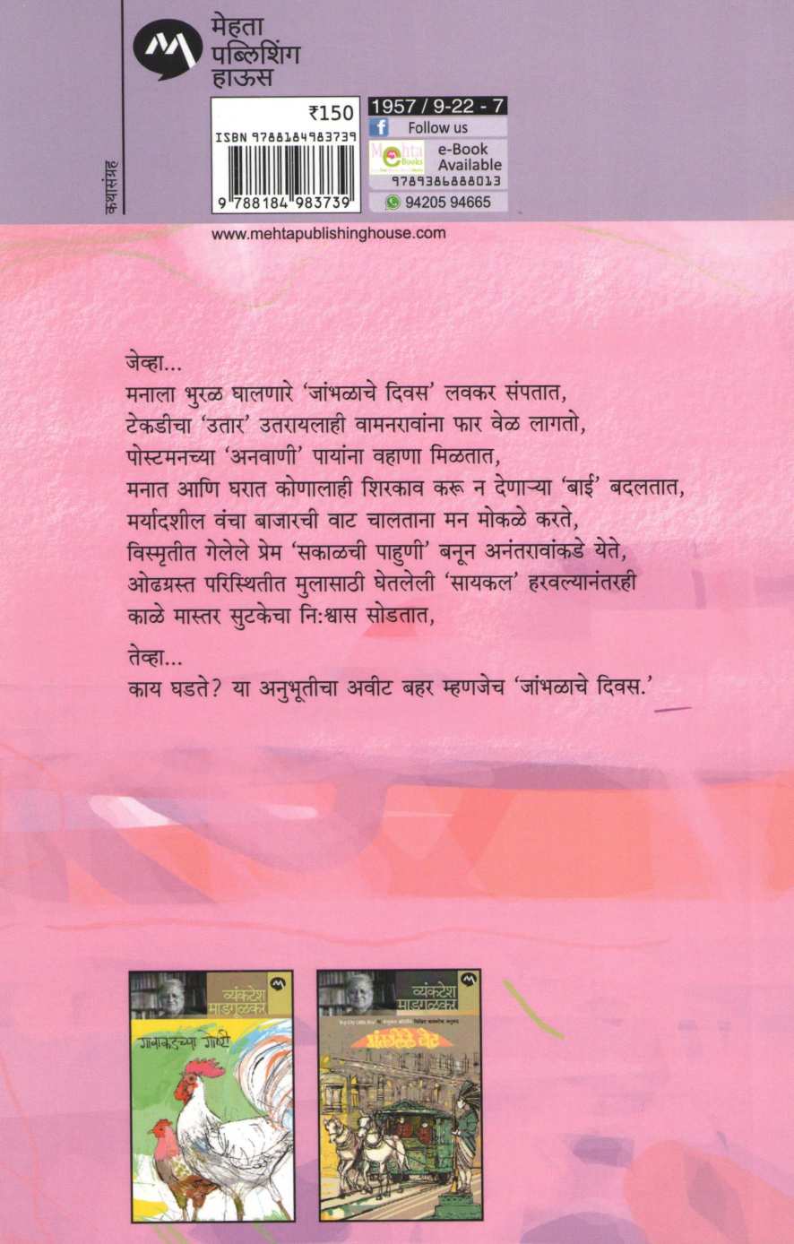 Jambhalache Divas ( जांभळाचे दिवस ) by Vyankatesh Madgulkar ( व्यंकटेश माडगूळकर )