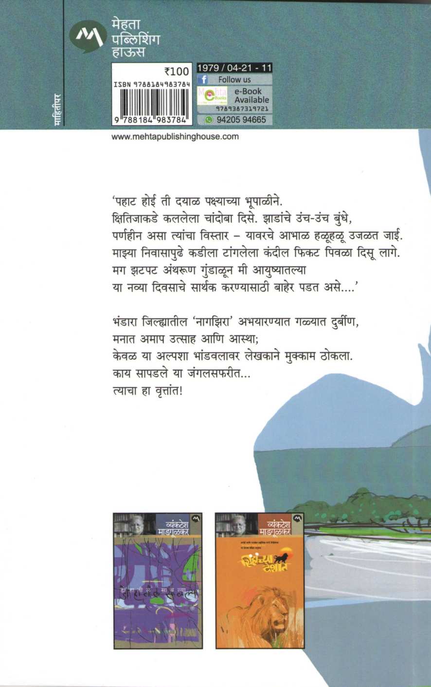 Nagzira ( नागझिरा ) by Vyankatesh Madgulkar ( व्यंकटेश माडगूळकर )