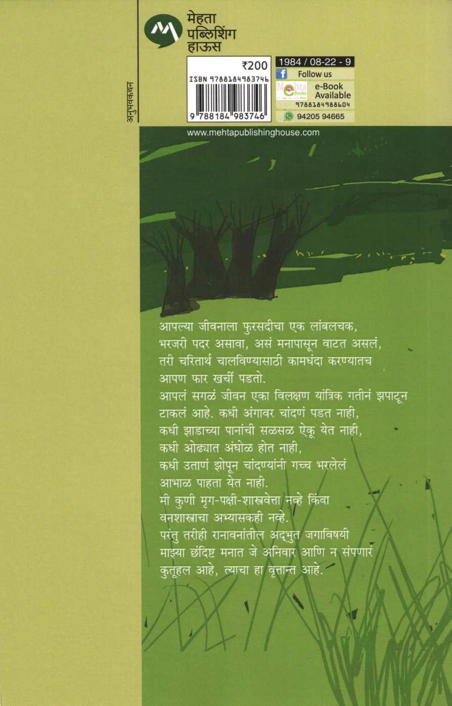 Jungalatil Divas ( जंगलांतील दिवस ) by Vyankatesh Madgulkar ( व्यंकटेश माडगूळकर )