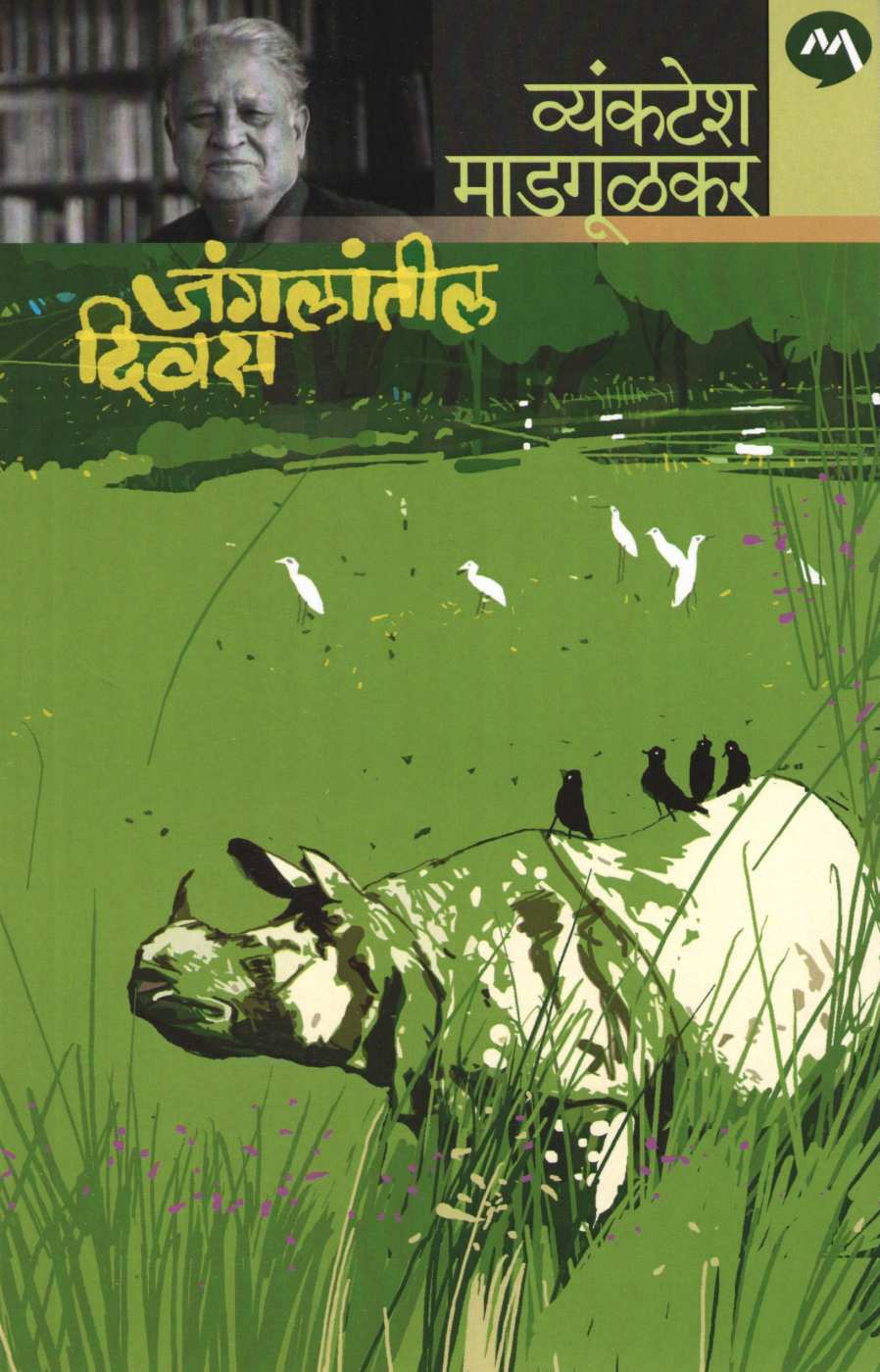Jungalatil Divas ( जंगलांतील दिवस ) by Vyankatesh Madgulkar ( व्यंकटेश माडगूळकर )