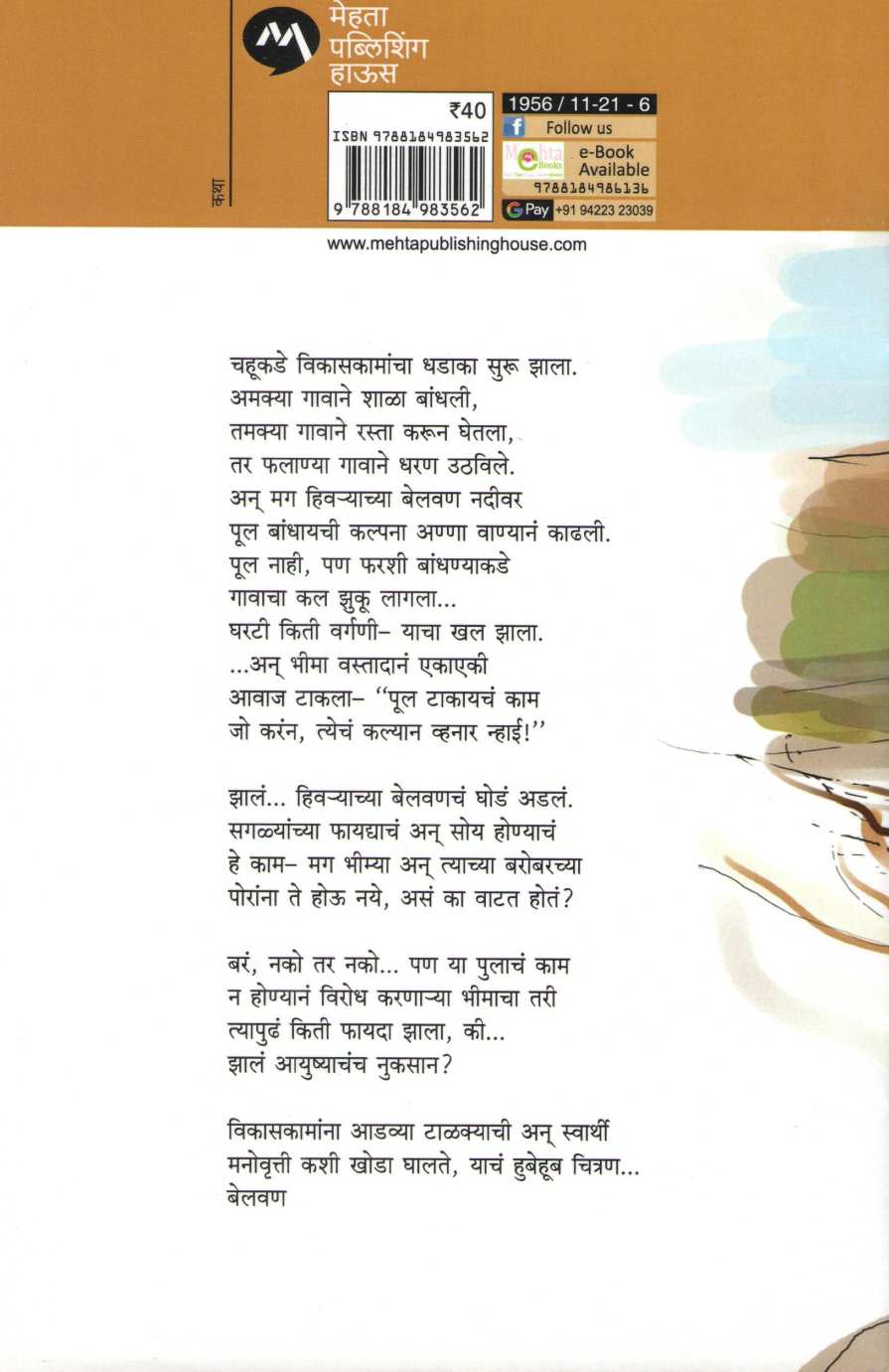 Belwan ( बेलवण ) by Vyankatesh Madgulkar ( व्यंकटेश माडगूळकर )