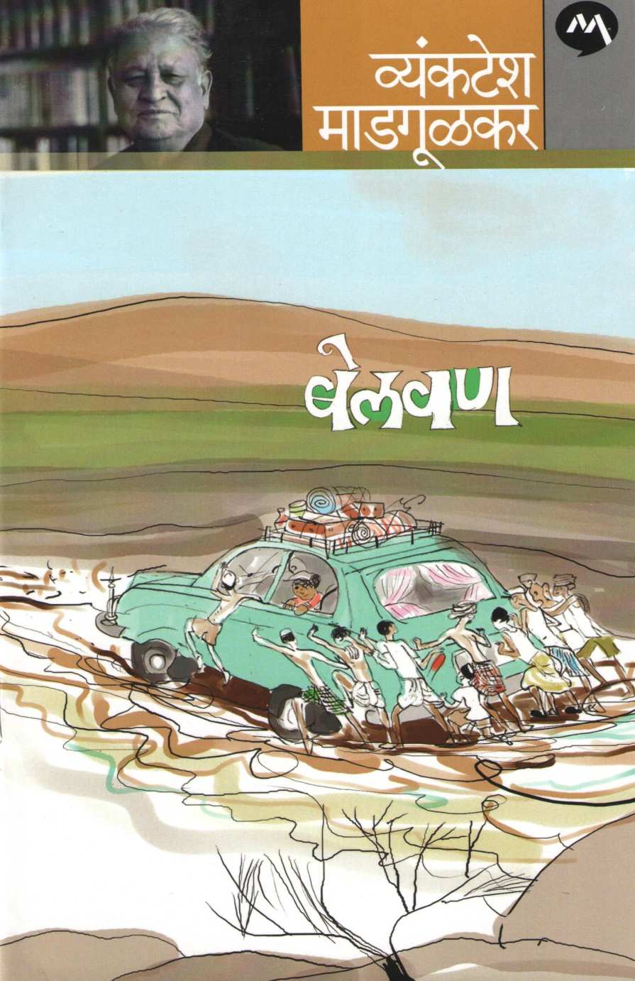 Belwan ( बेलवण ) by Vyankatesh Madgulkar ( व्यंकटेश माडगूळकर )