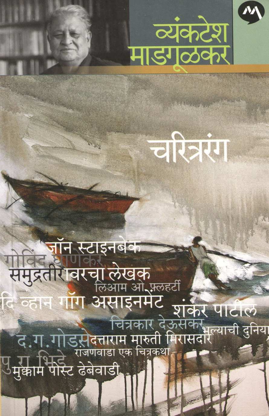 Charitrarang ( चरित्ररंग ) by Vyankatesh Madgulkar ( व्यंकटेश माडगूळकर )