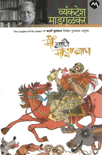 Mi Ani Maza Baap ( मी आणि माझा बाप ) by Vyankatesh Madgulkar ( व्यंकटेश माडगूळकर )