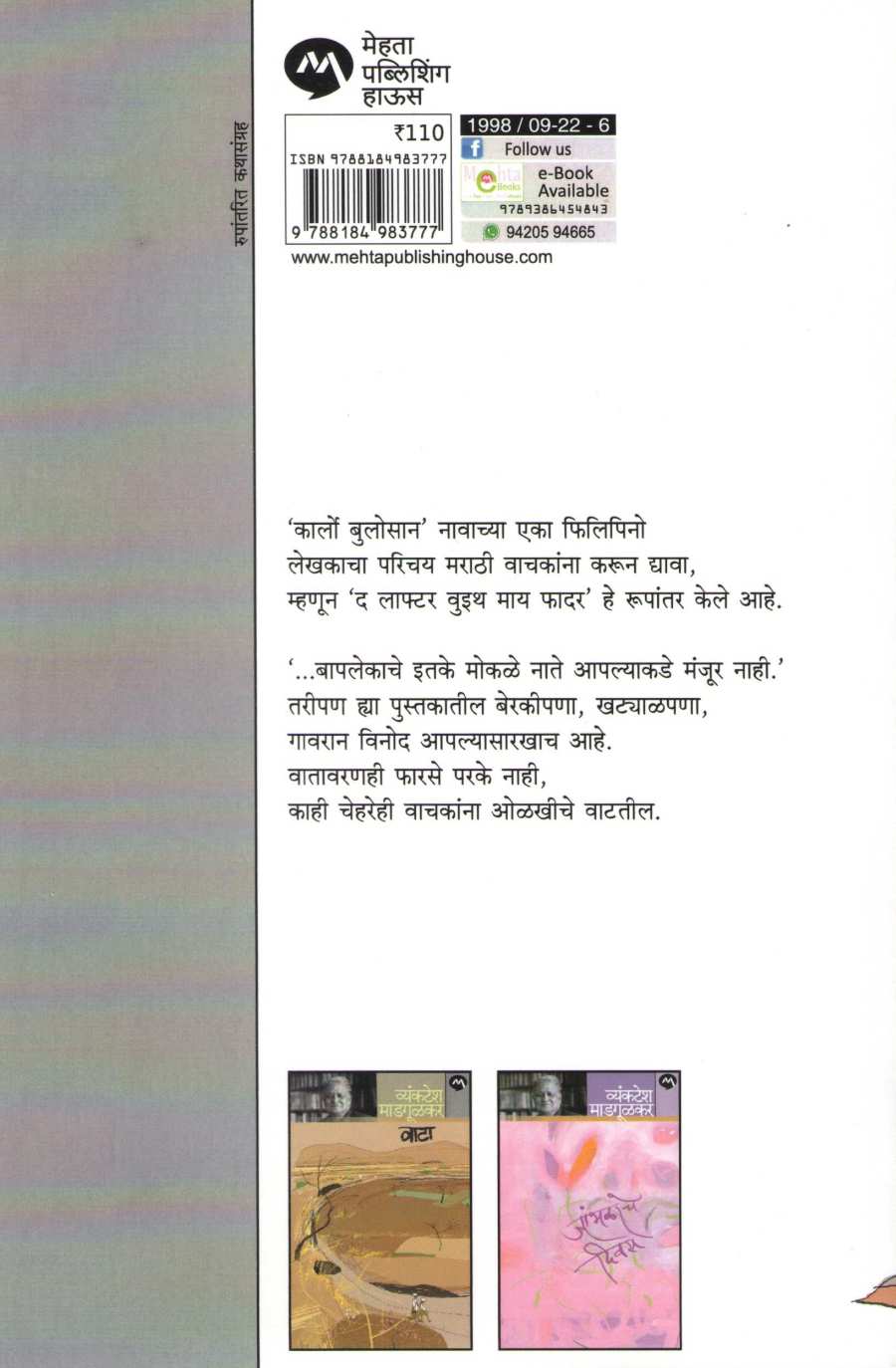 Mi Ani Maza Baap ( मी आणि माझा बाप ) by Vyankatesh Madgulkar ( व्यंकटेश माडगूळकर )