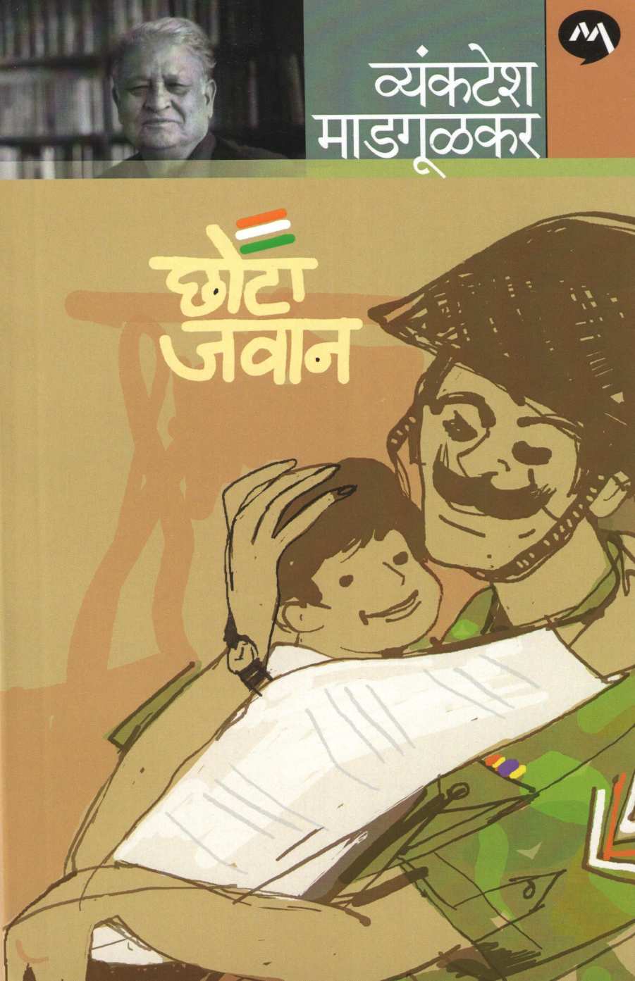 Chota Javan ( छोटा जवान ) by Vyankatesh Madgulkar ( व्यंकटेश माडगूळकर )