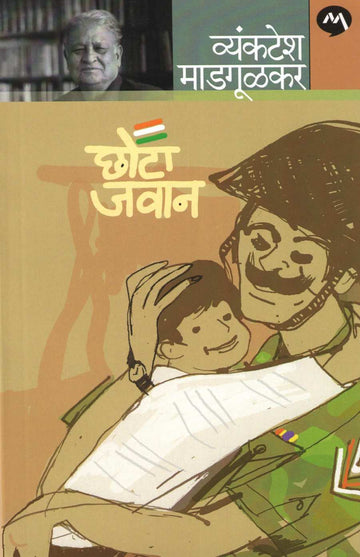 Chota Javan ( छोटा जवान ) by Vyankatesh Madgulkar ( व्यंकटेश माडगूळकर )