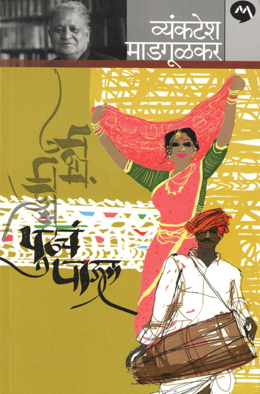 Pudhacha Paul ( पुढचं पाऊल ) by Vyankatesh Madgulkar ( व्यंकटेश माडगूळकर )
