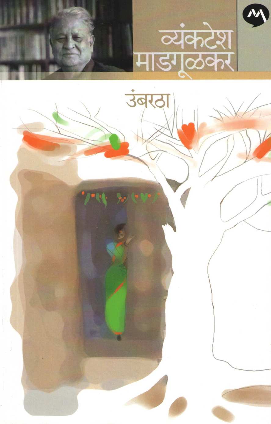 Umbaratha ( उंबरठा ) by Vyankatesh Madgulkar ( व्यंकटेश माडगूळकर )