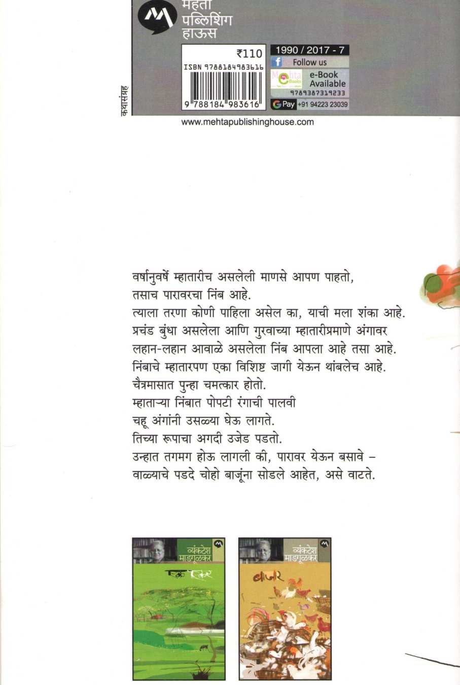 Goshti Gharakadil ( गोष्टी घराकडील ) by Vyankatesh Madgulkar ( व्यंकटेश माडगूळकर )