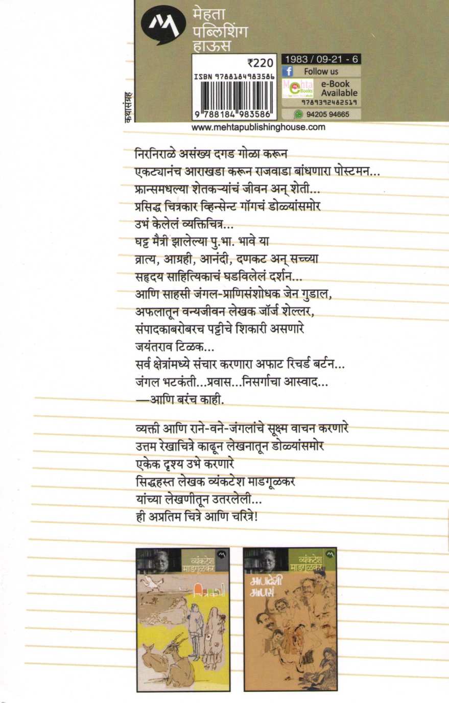 Chitre Ani Charitre ( चित्रे आणि चरित्रे ) by Vyankatesh Madgulkar ( व्यंकटेश माडगूळकर )