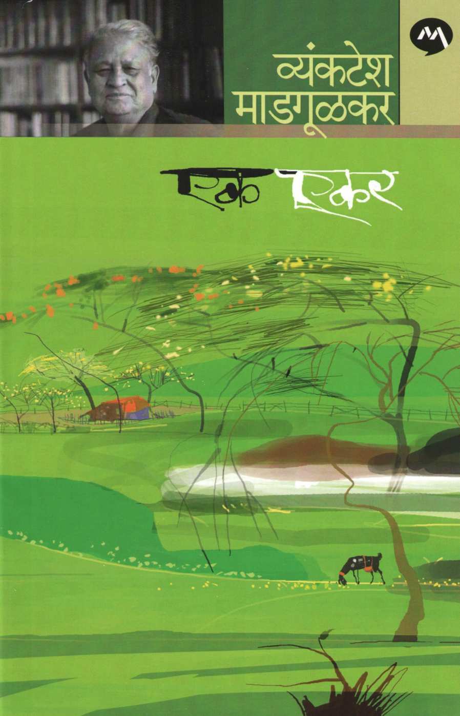 Ek Ekar ( एक एकर ) by Vyankatesh Madgulkar ( व्यंकटेश माडगूळकर )