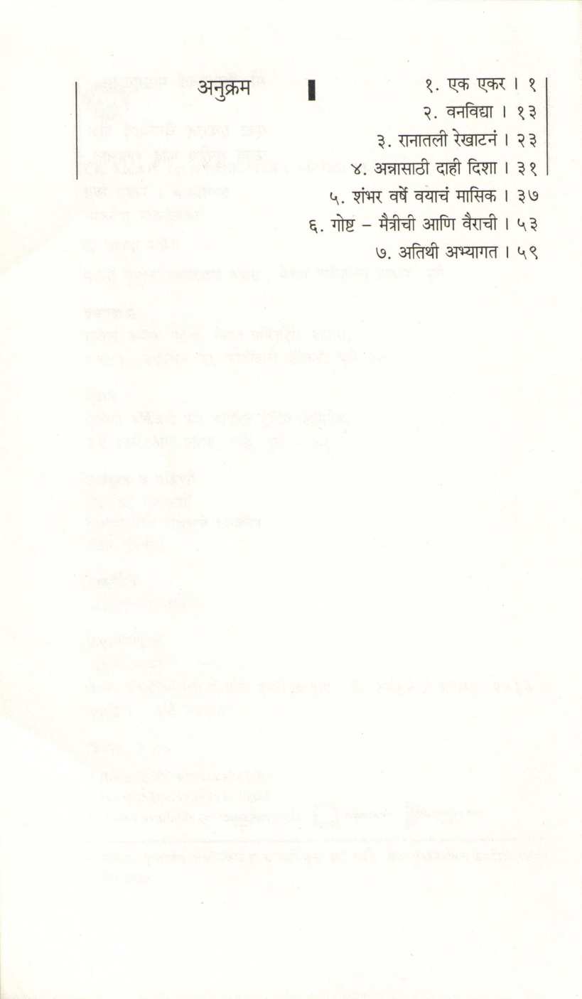 Ek Ekar ( एक एकर ) by Vyankatesh Madgulkar ( व्यंकटेश माडगूळकर )
