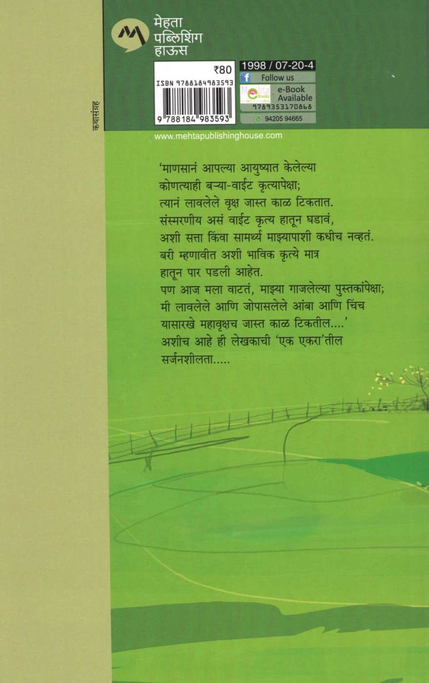 Ek Ekar ( एक एकर ) by Vyankatesh Madgulkar ( व्यंकटेश माडगूळकर )