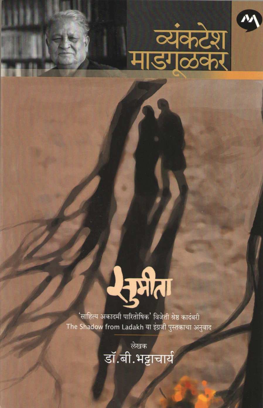 Sumita ( सुमीता ) by Dr. B. Bhattacharya ( डॉ. बी. भट्टाचार्य )