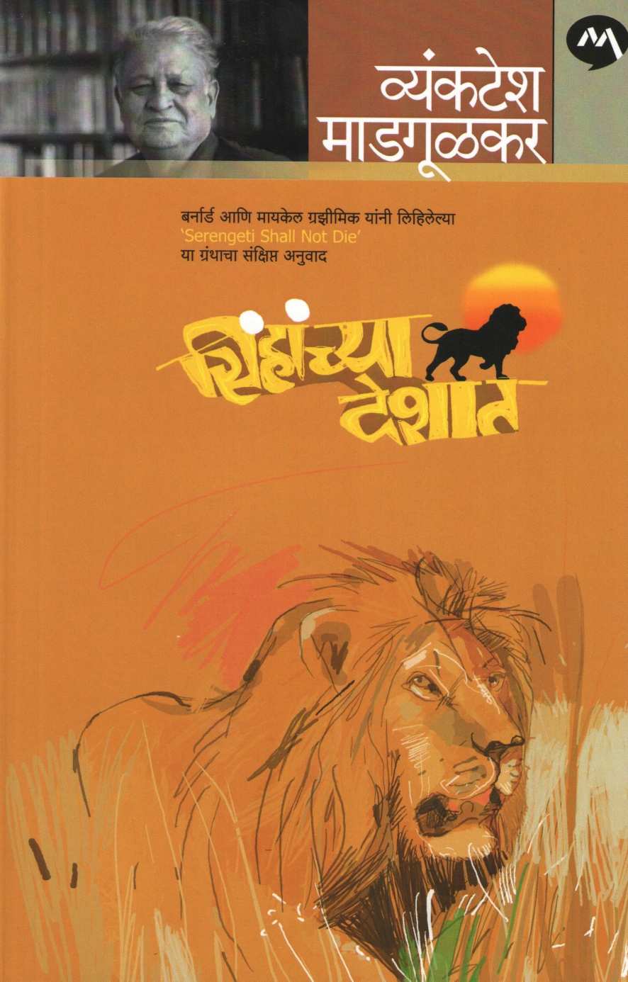 Sinhachya Deshat ( सिंहांच्या देशात ) by Bernard & Michael Grzimek ( बर्नार्ड व मायकेल ग्रझीमिक )