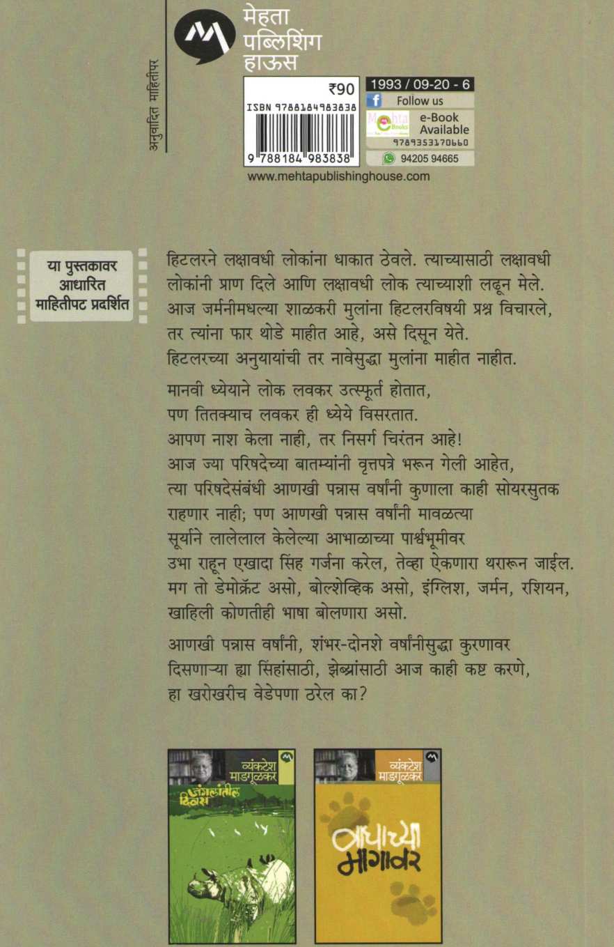 Sinhachya Deshat ( सिंहांच्या देशात ) by Bernard & Michael Grzimek ( बर्नार्ड व मायकेल ग्रझीमिक )