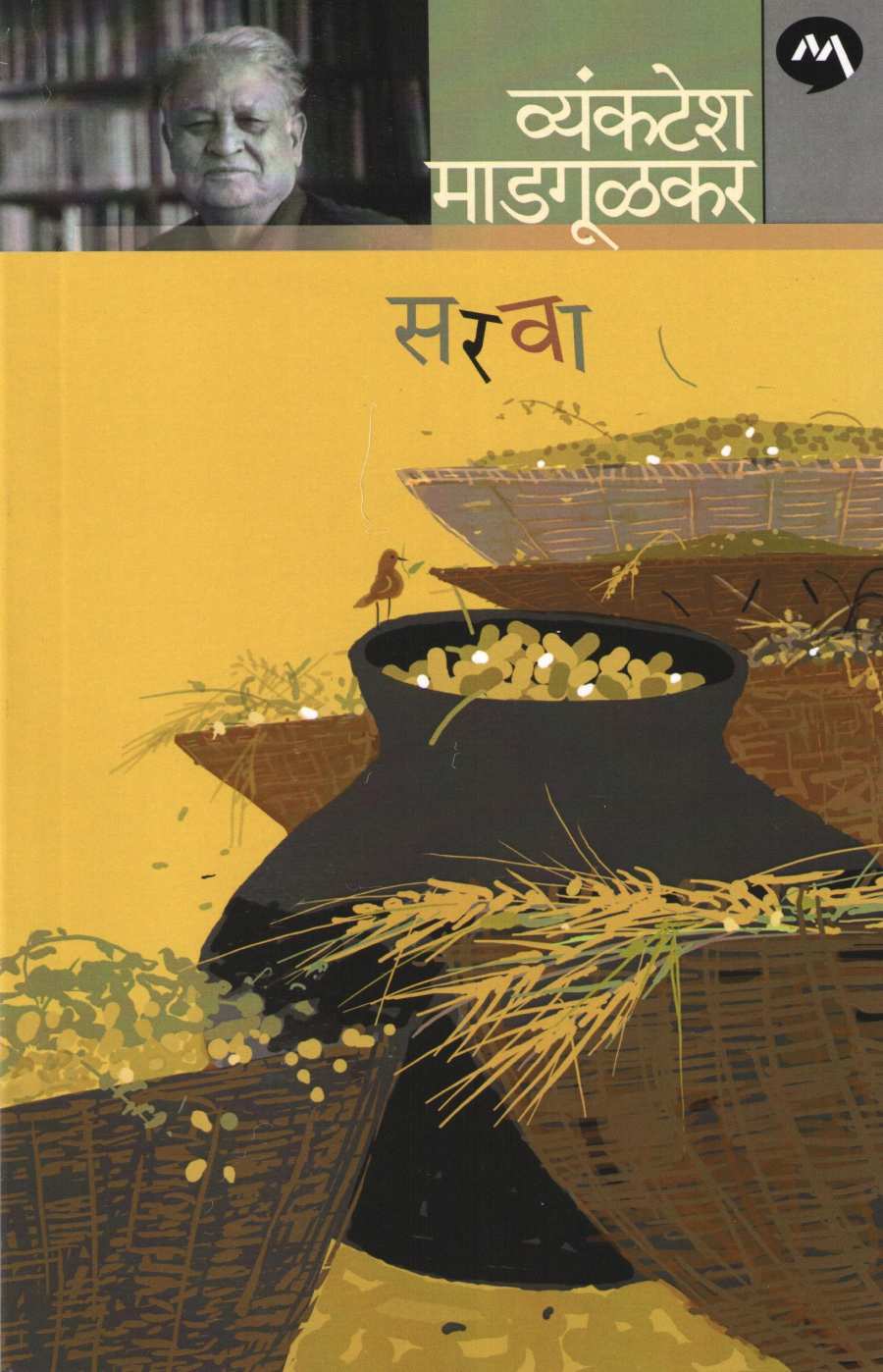 Sarva ( सरवा ) by Vyankatesh Madgulkar ( व्यंकटेश माडगूळकर )