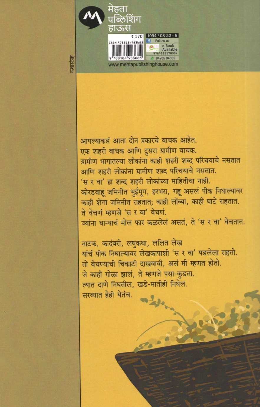 Sarva ( सरवा ) by Vyankatesh Madgulkar ( व्यंकटेश माडगूळकर )