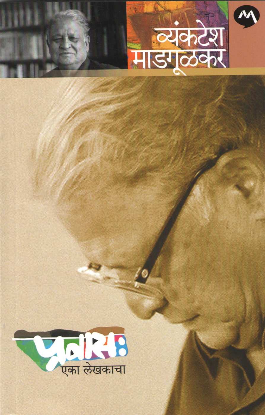 Pravas : Eka Lekhakacha ( प्रवास : एका लेखकाचा ) by Vyankatesh Madgulkar ( व्यंकटेश माडगूळकर )