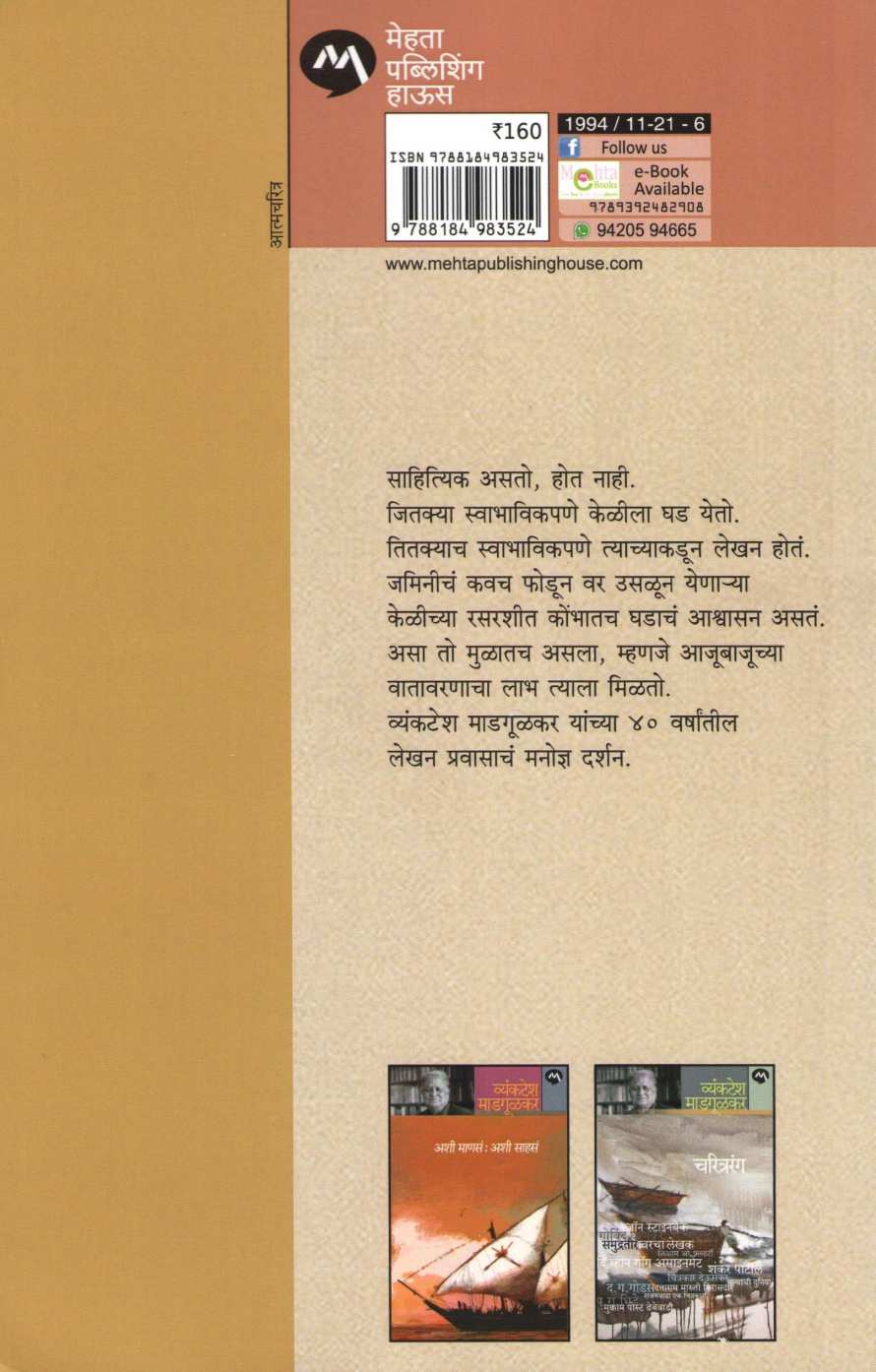 Pravas : Eka Lekhakacha ( प्रवास : एका लेखकाचा ) by Vyankatesh Madgulkar ( व्यंकटेश माडगूळकर )