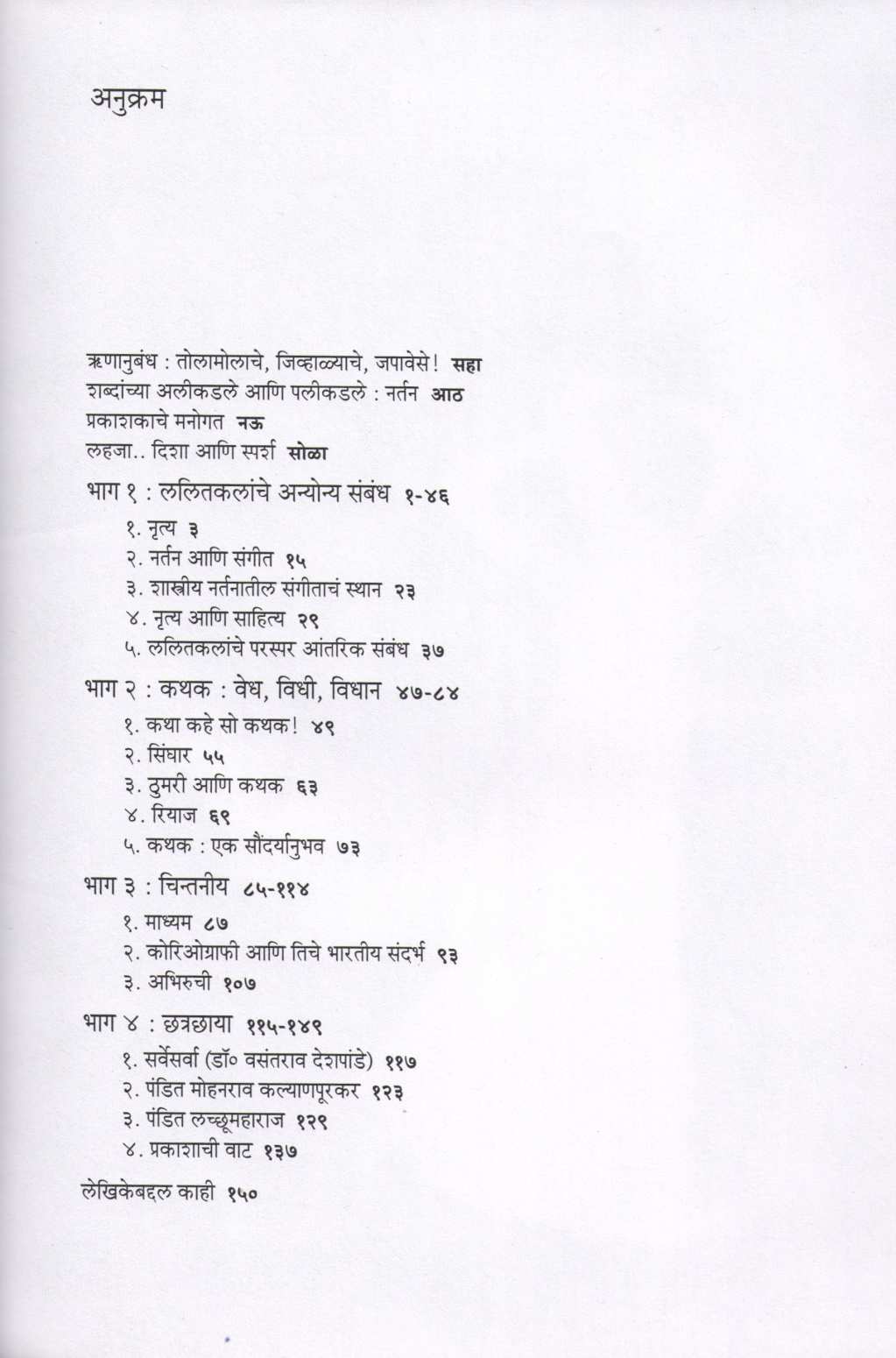 Lahaja ( लहजा ) by Rohini Bhate ( रोहिणी भाटे )