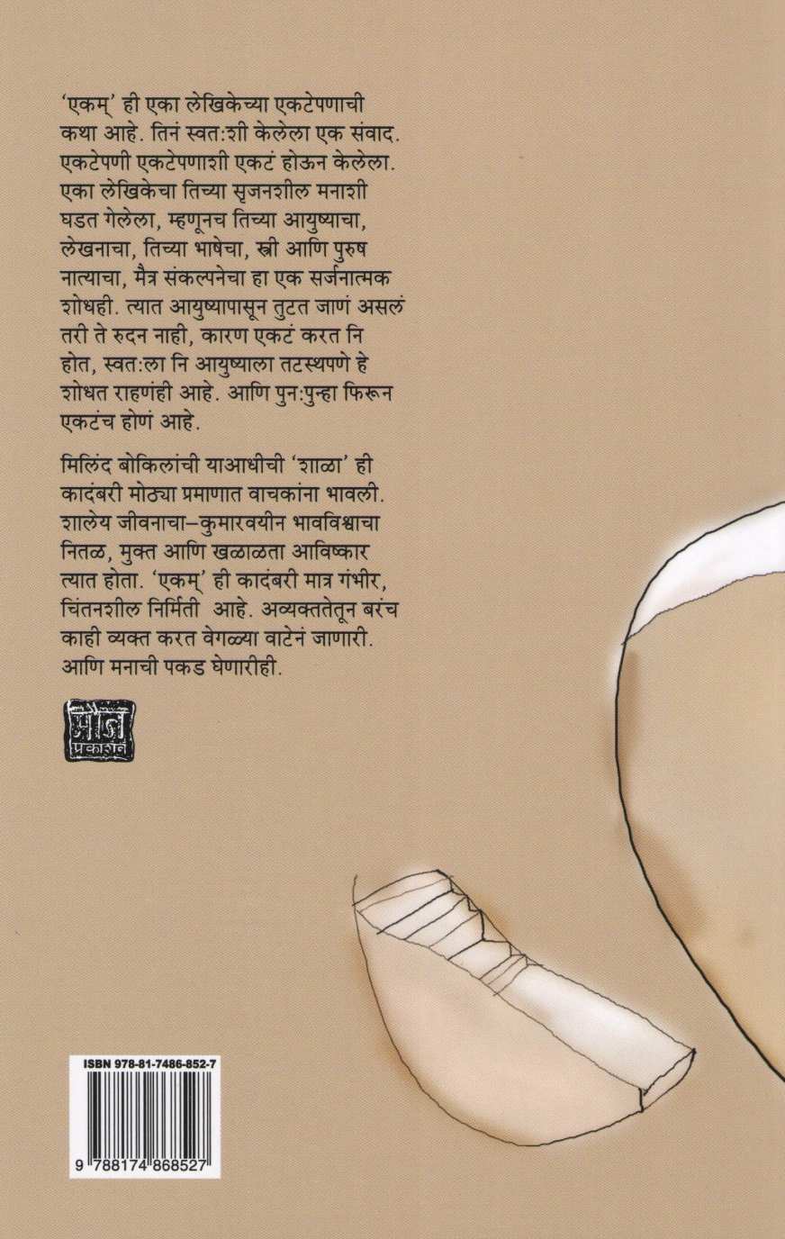 Ekam ( एकम् ) by Milind Bokil ( मिलिंद बोकील )