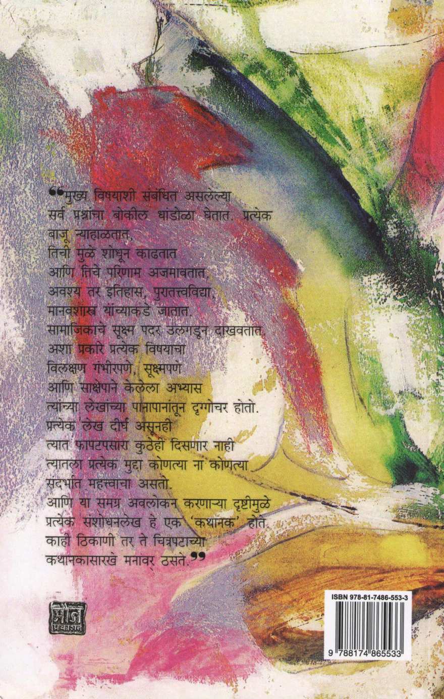 Janache Anubhav Pusata ( जनाचे अनुभव पुसतां ) by Milind Bokil ( मिलिंद बोकील )