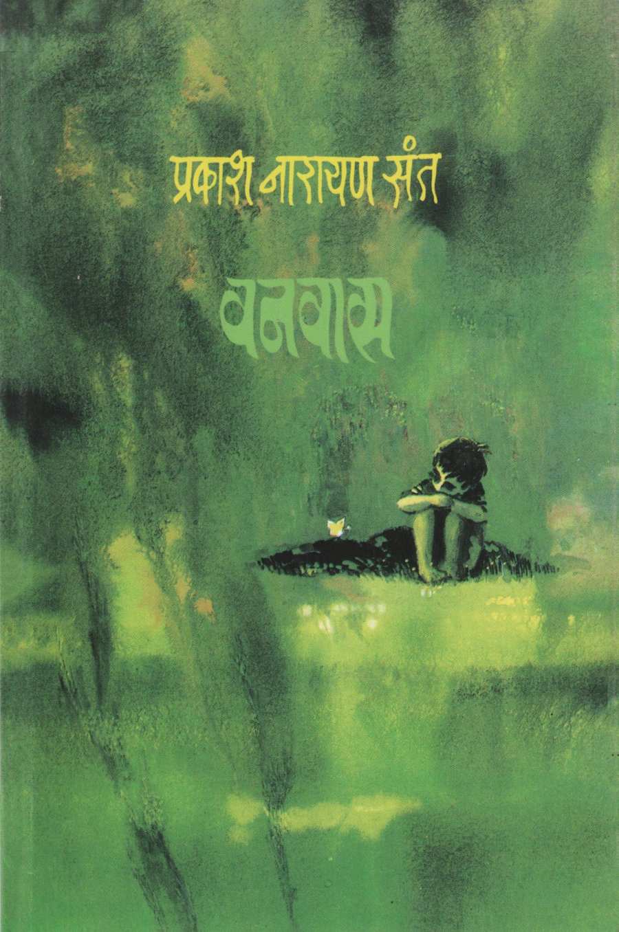 Vanvas ( वनवास ) by Prakash Sant ( प्रकाश संत )