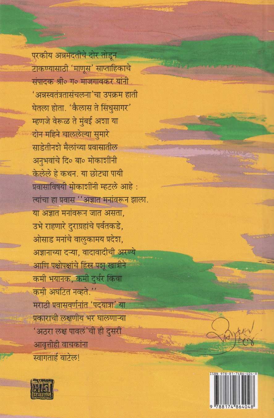Athara Laksh Paval ( अठरा लक्ष पावलं ) by D. B. Mokashi ( दि. बा. मोकाशी )