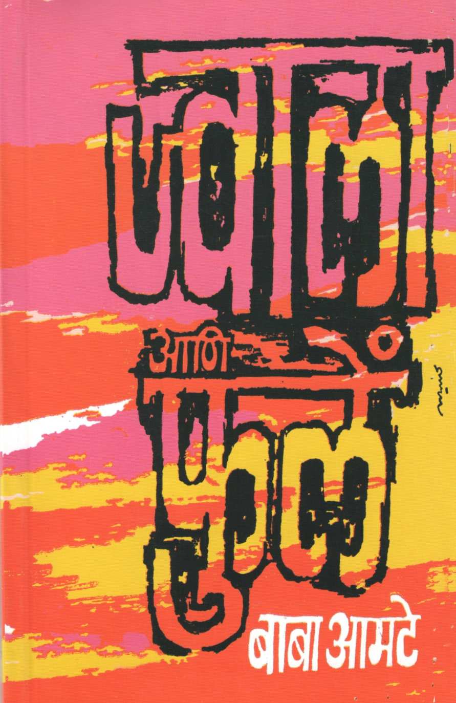 Jwala Ani Phule ( ज्वाला आणि फुलें ) by Baba Amte ( बाबा आमटे )