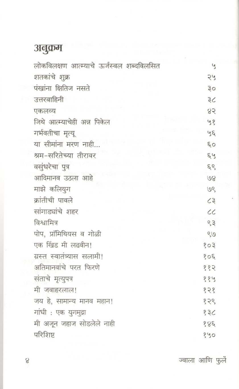Jwala Ani Phule ( ज्वाला आणि फुलें ) by Baba Amte ( बाबा आमटे )