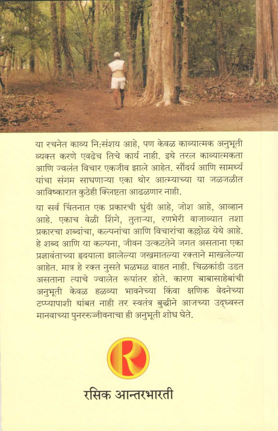 Jwala Ani Phule ( ज्वाला आणि फुलें ) by Baba Amte ( बाबा आमटे )