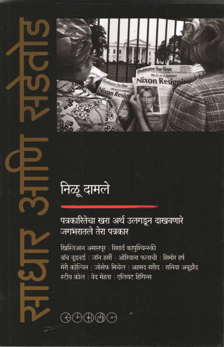 Sadhar Ani Sadetod ( साधार आणि सडेतोड ) by Nilu Damale ( निळू दामले )