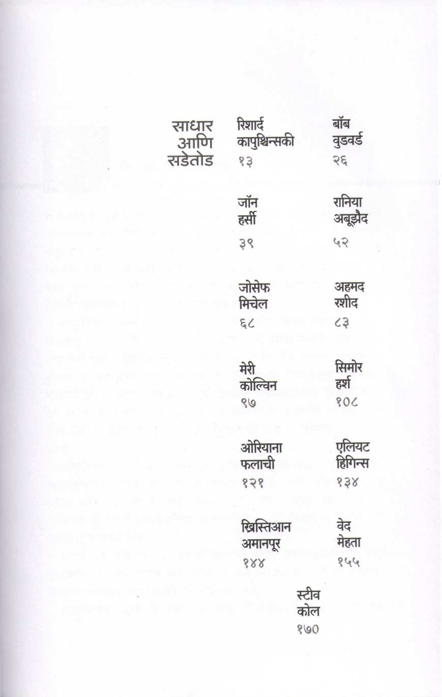 Sadhar Ani Sadetod ( साधार आणि सडेतोड ) by Nilu Damale ( निळू दामले )