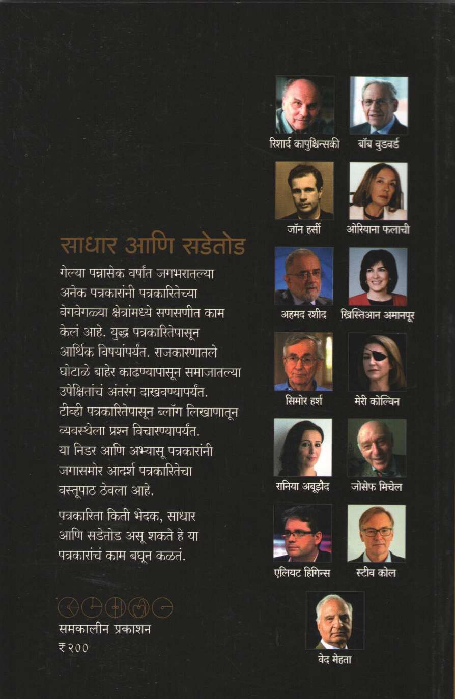 Sadhar Ani Sadetod ( साधार आणि सडेतोड ) by Nilu Damale ( निळू दामले )