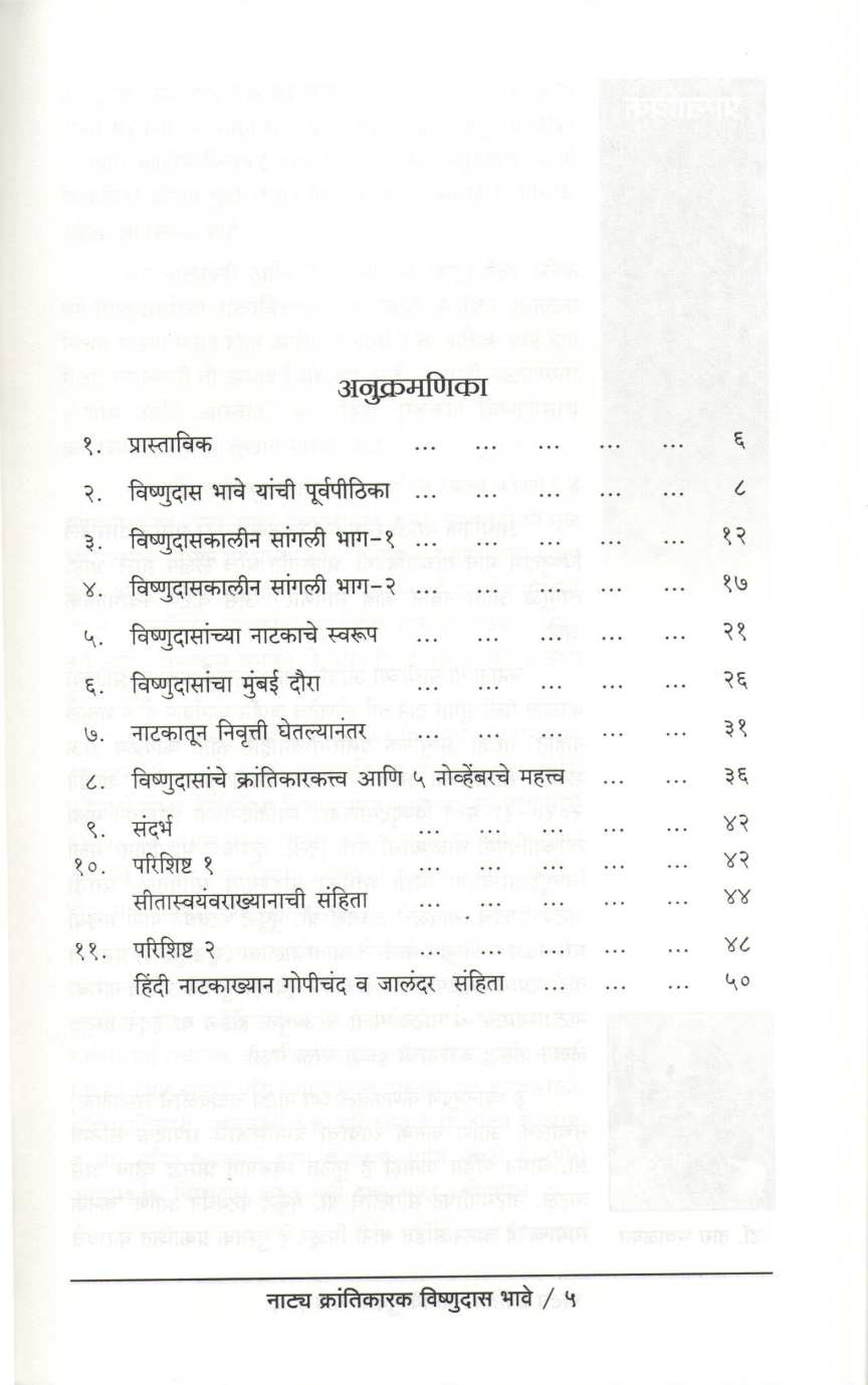 Natya Krantikarak Vishnudas Bhave ( नाट्य क्रांतिकारक विष्णुदास भावे ) by Tara Bhavalkar ( तारा भवाळकर )