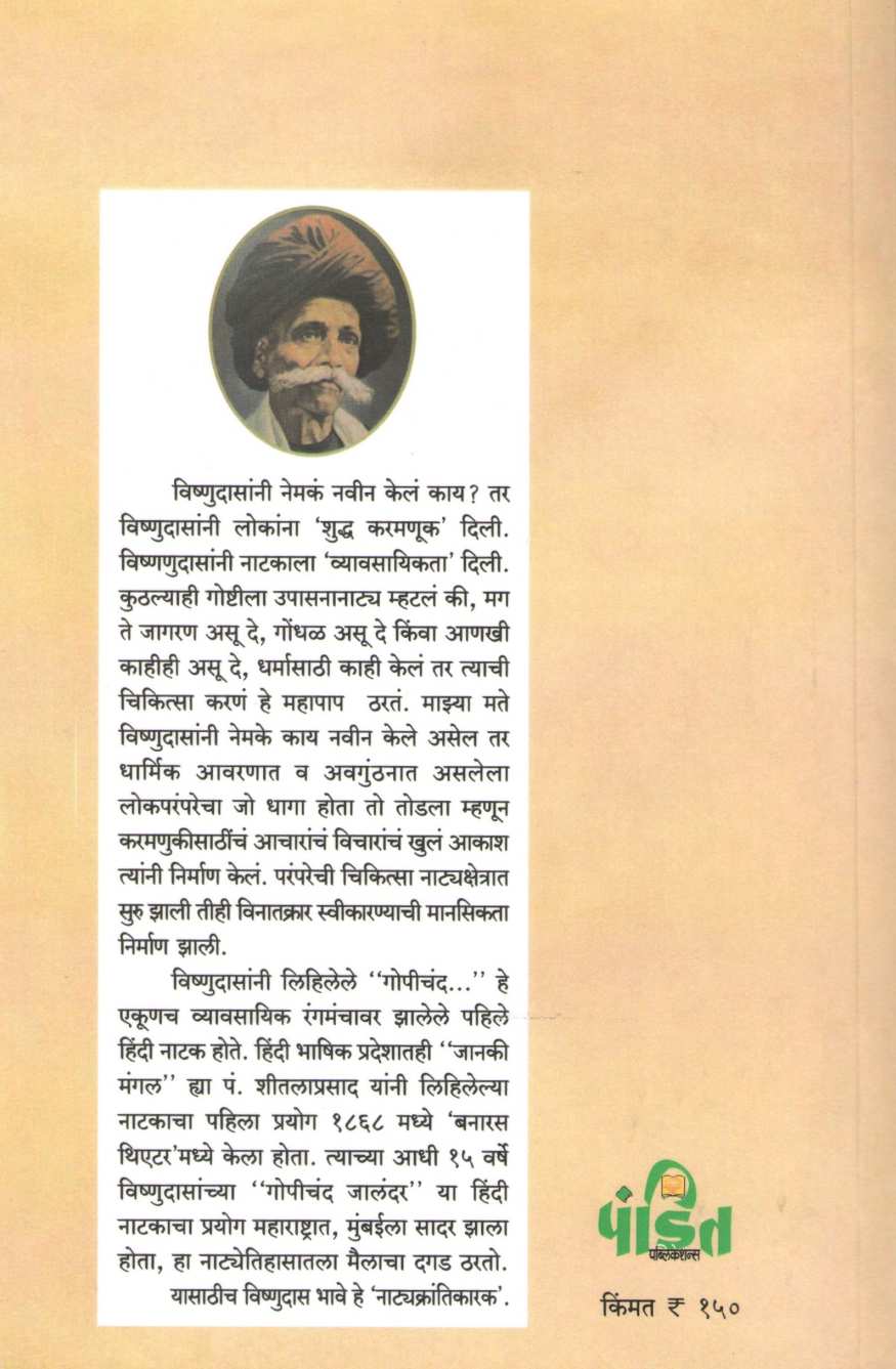 Natya Krantikarak Vishnudas Bhave ( नाट्य क्रांतिकारक विष्णुदास भावे ) by Tara Bhavalkar ( तारा भवाळकर )