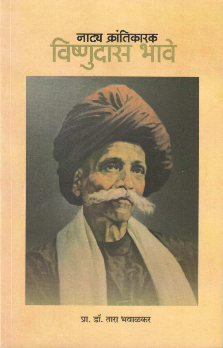 Natya Krantikarak Vishnudas Bhave ( नाट्य क्रांतिकारक विष्णुदास भावे ) by Tara Bhavalkar ( तारा भवाळकर )