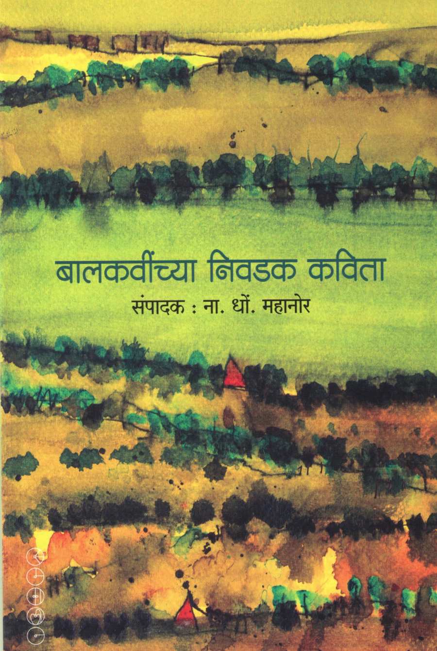 Balkavinchya Nivdak Kavita ( बालकवींच्या निवडक कविता ) by Balkavi ( बालकवी )