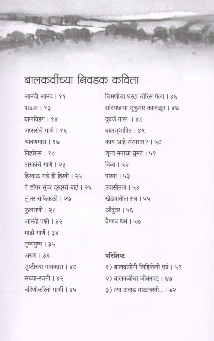 Balkavinchya Nivdak Kavita ( बालकवींच्या निवडक कविता ) by Balkavi ( बालकवी )