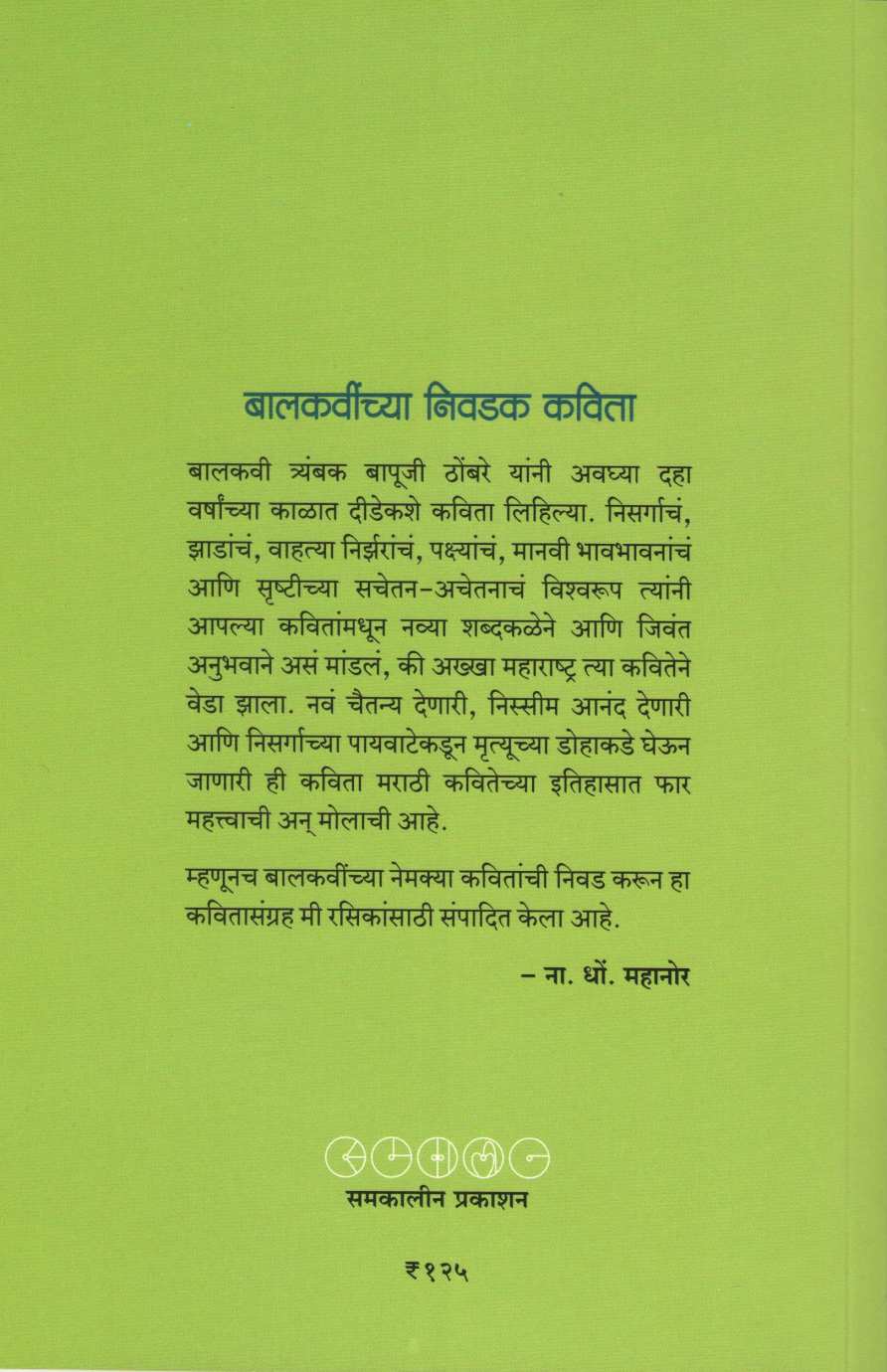 Balkavinchya Nivdak Kavita ( बालकवींच्या निवडक कविता ) by Balkavi ( बालकवी )