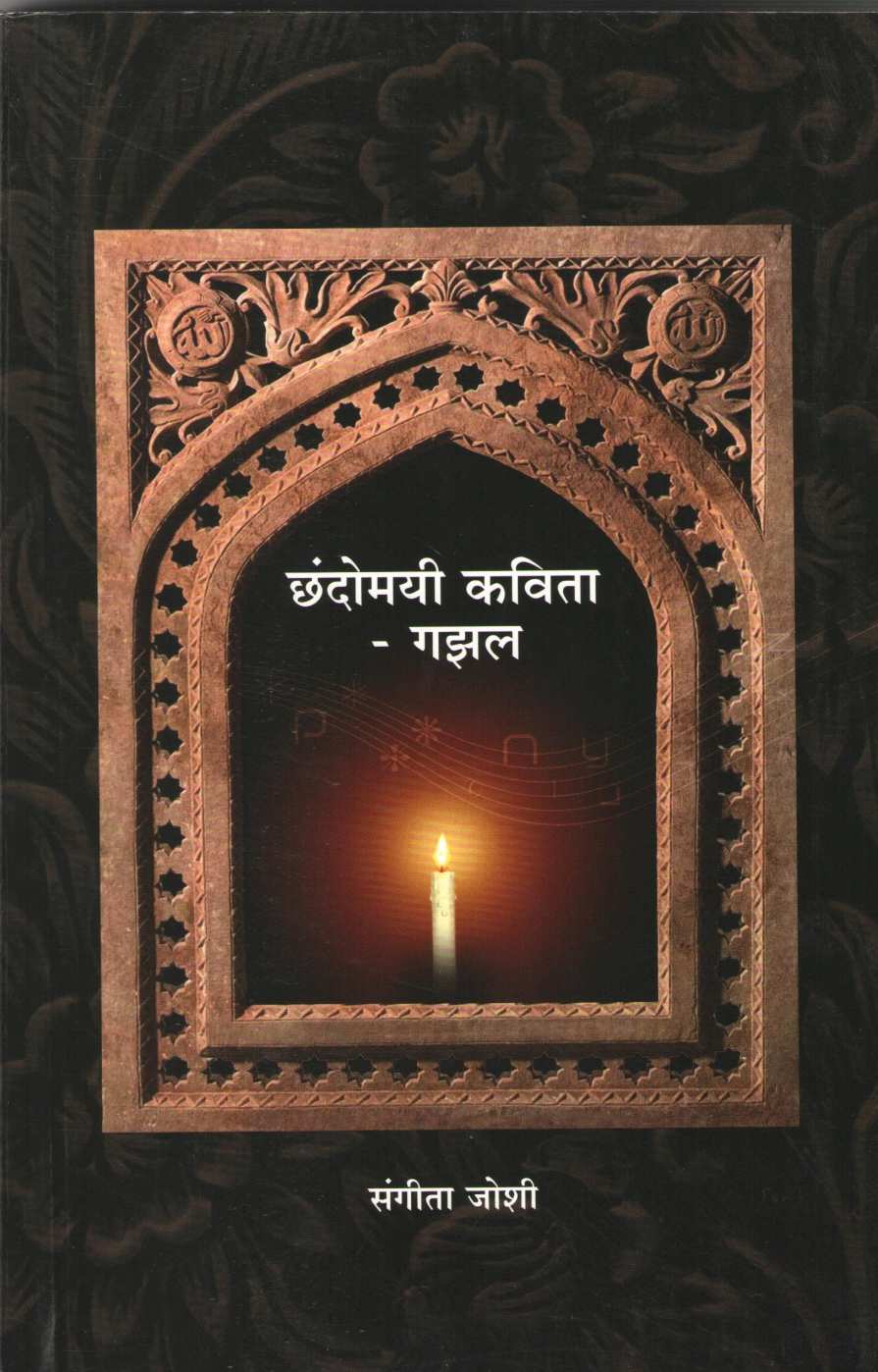 Chandomayi Kavita - Gazal ( छंदोमयी कविता - गझल ) by Sangita Joshi ( संगीता जोशी )