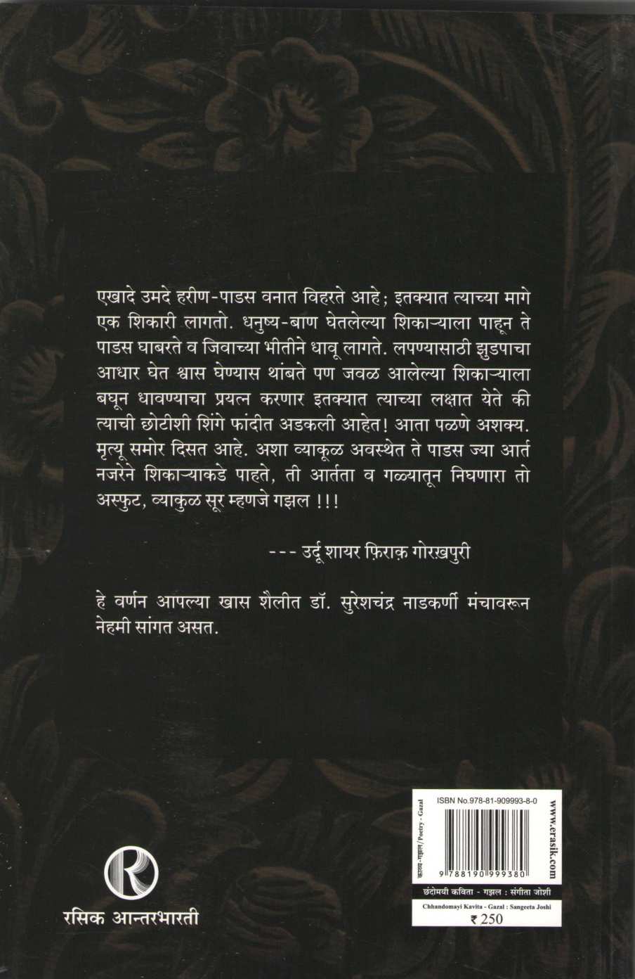 Chandomayi Kavita - Gazal ( छंदोमयी कविता - गझल ) by Sangita Joshi ( संगीता जोशी )