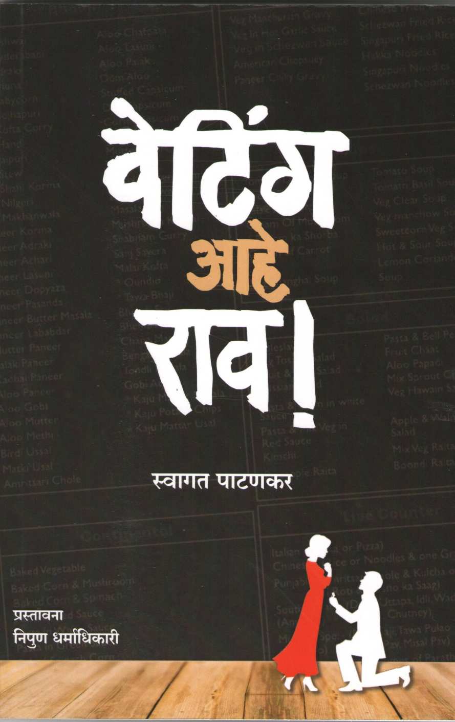 Waiting Ahe Rao ! ( वेटिंग आहे राव ! ) by Swagat Patankar ( स्वागत पाटणकर )