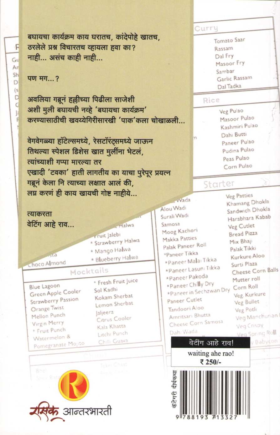 Waiting Ahe Rao ! ( वेटिंग आहे राव ! ) by Swagat Patankar ( स्वागत पाटणकर )