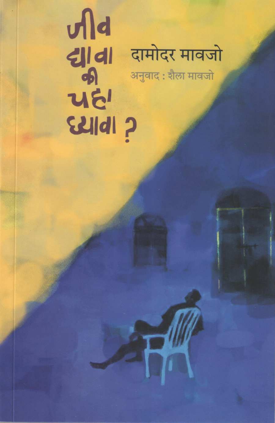 Jiv Dyava Ki Chaha Ghyava ? ( जीव द्यावा कि चहा घ्यावा ? ) by Damodar Mauzo ( दामोदर मावजो )